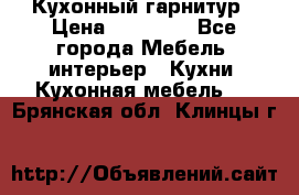 Кухонный гарнитур › Цена ­ 50 000 - Все города Мебель, интерьер » Кухни. Кухонная мебель   . Брянская обл.,Клинцы г.